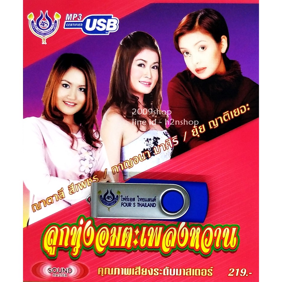 usb-แฟลชไดร์ฟ-flash-drive-mp3-ลูกทุ่งอมตะเพลงหวาน