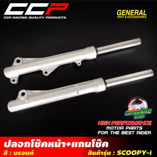 ปลอกโช๊คหน้า+แกนโช๊คหน้าเดิม CCP สำหรับรถรุ่น#SCOOPY-I / CLICK-125 i พร้อมใช้งาน งานคุณภาพ เกรด A