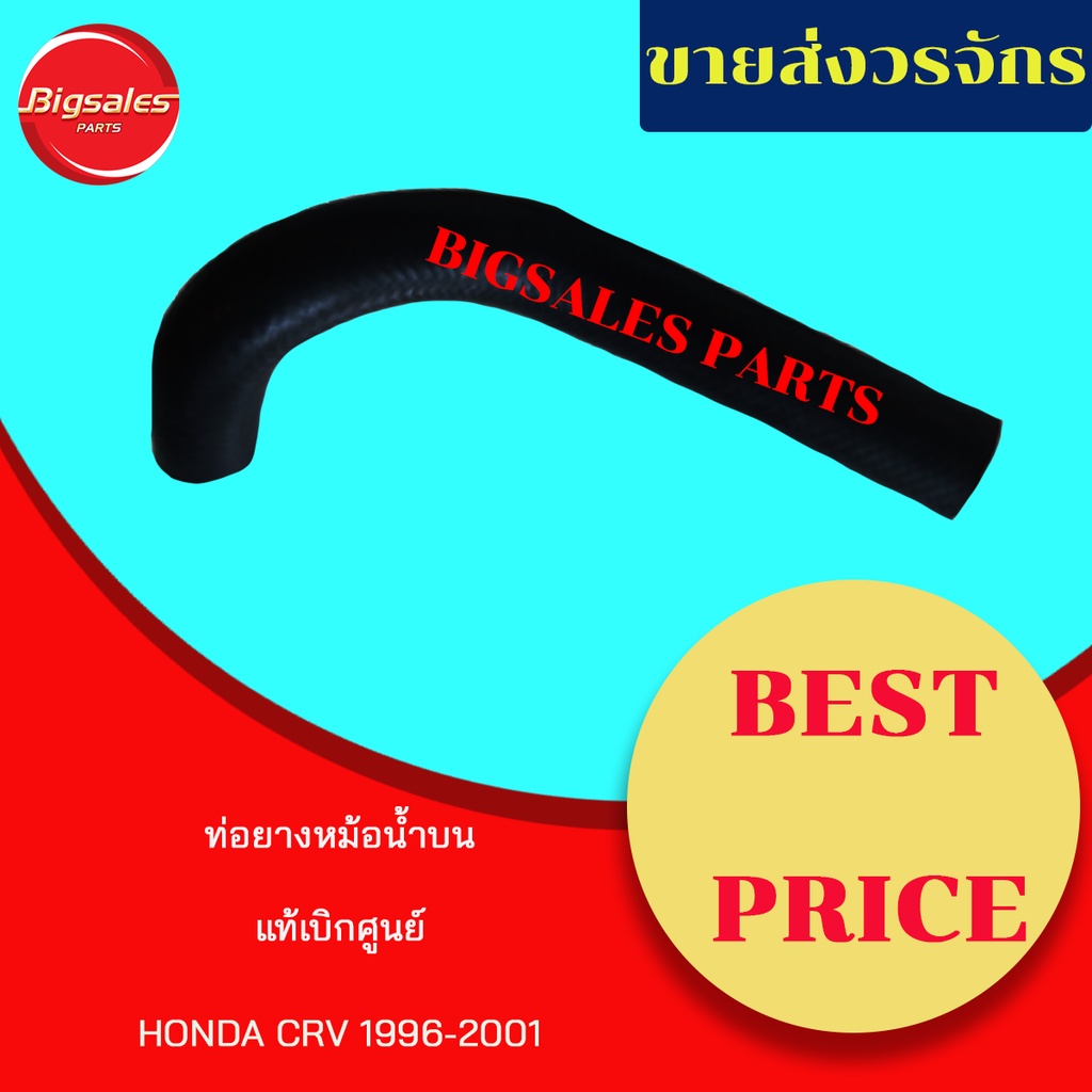 ท่อยางหม้อน้ำบน-ล่าง-honda-crv-ปี-1996-2001-แท้เบิกศูนย์-ชุดท่อยางหม้อน้ำ-ท่อบน-ท่อล่าง
