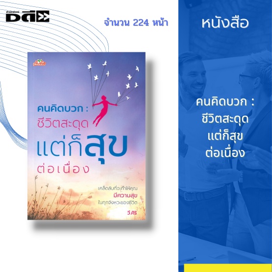 หนังสือ-คนคิดบวก-ชีวิตสะดุด-แต่ก็สุขต่อเนื่อง-เคล็ดลับที่จะทำให้คุณ-มีความสุข-ในทุกจังหวะของชีวิต