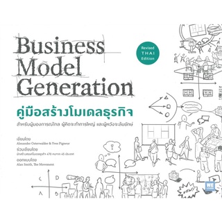 หนังสือ คู่มือสร้างโมเดลธุรกิจ Business Model Generation (ฉบับปรับปรุง) : ผู้เขียน Alexander Osterwalder : สนพ. วีเลิร์น