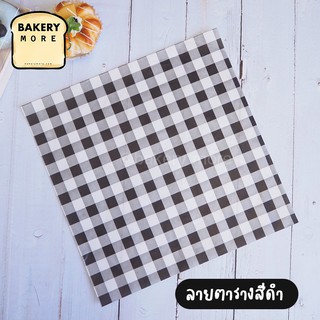 กระดาษห่ออาหาร กระดาษห่อเบอเกอร์ Burgerpaper ลายตาราง #สีดำ  ขนาด 12x12 นิ้ว ( 100 แผ่น/ แพค ) - bakerymore