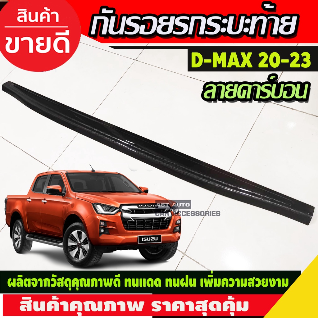 กันรอยขอบกระบะท้าย-กันขอบกระบะ-ลายคาร์บอน-d-max-dmax-2020-2023-รุ่น-v-cross-ใส่ได้ทั้่ง-รถรุ่น-สูง-และ-เตี้ย-ใส่ได้-a