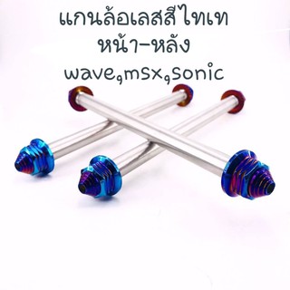 แกนล้อเลสสีไทเท สำหรับรุ่น wave,msx,pcx,sonic,mio,fino,click,scoppy,super cub