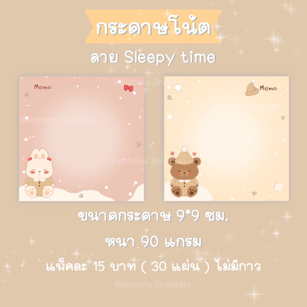 กระดาษโน้ตไม่มีกาว-กระดาษโน้ตน่ารัก-โน้ต-ลาย-sleepy-time