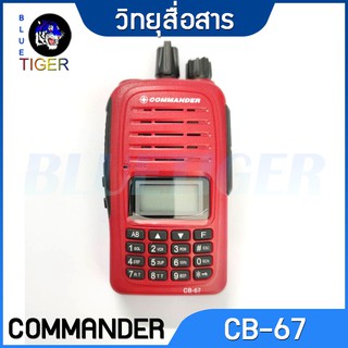 วิทยุสื่อสารราคาถูก COMMANDER CB-67 WALKIE TALKIE 5W ย่าน 245 MHz กันน้ำได้