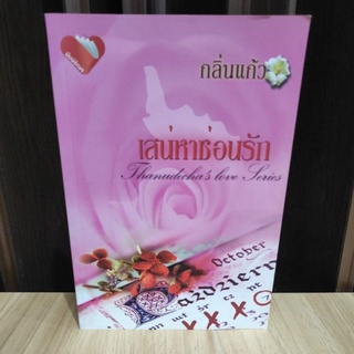 เสน่หาซ่อนรัก  / กลิ่นแก้ว / หนังสือมือสอง