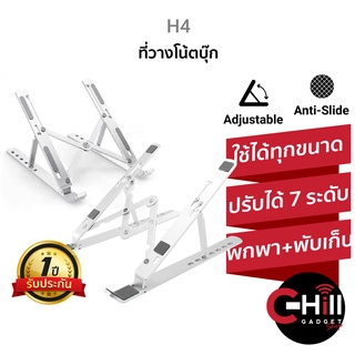 H4 ที่วางโน้ตบุ๊ก ปรับได้ 6-7 ระดับ ขาตั้งโน๊ตบุ๊ค แท็บเล็ตพกพาสะดวก แข็งแรง