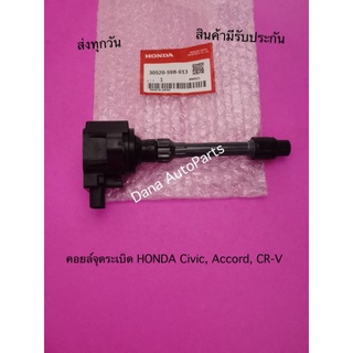 คอยล์​จุด​ระ​เบิ​ด​ HONDA​ Civic, Accord, CR-V​ พาสนัมเบอร์:30520-59B-013