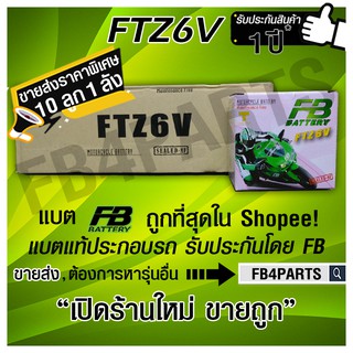 FB FTZ6V PCX CBR PHANTOM (12V 5.3AH) ยกลัง 10 ลูก