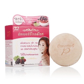 สบู่มัลเบอร์รี่ Mulberry Glod Soap สูตรด๊อกเตอร์พี💦🍇 Exp.01/2025💥 dr.p