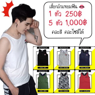 (เก็บเงินปลายทาง) 5 ตัว 1000.- คละสีได้ เสื้อกล้ามทอม ทอมฟิน