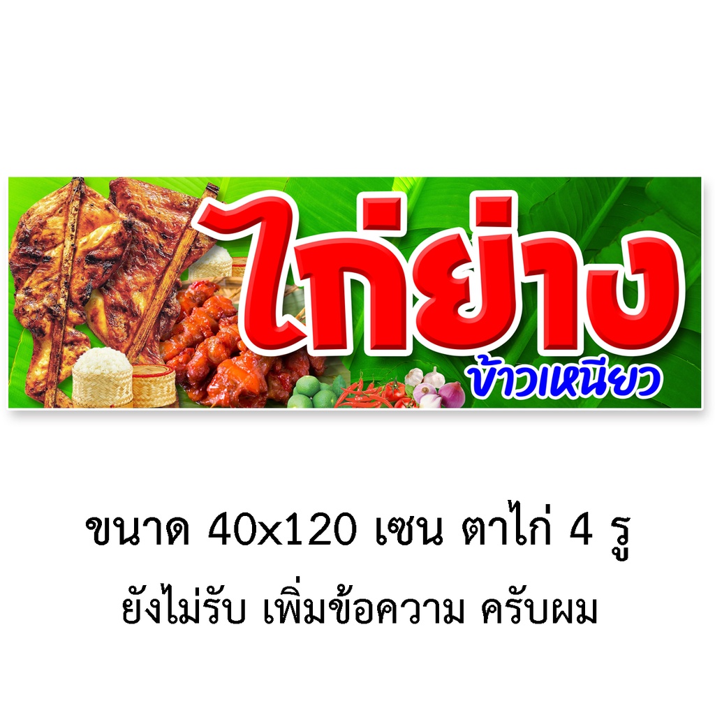 ป้ายไวนิลไก่ย่างข้าวเหนียว-ตาไก่4รู-ไม่มีทำแบบสอดธง-แนวตั้ง-50x100เซน-หรือ-แนวนอน-40x120-เซน-ป้ายขายไก่ย่าง