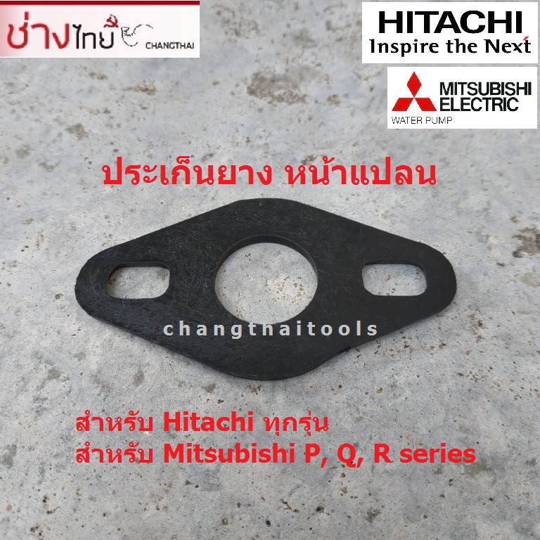 ประเก็นยางหน้าแปลน-ปั๊มน้ำ-hitachi-mitsubishi-ทุกรุ่น