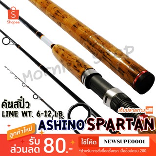 สินค้า คันสปิ๋ว กราไฟท์ Ashino Spartan Line wt. 6-12 lb  ❤️ใช้โค๊ด NEWSUPE0001 ลดเพิ่ม 80 ฿ ❤️