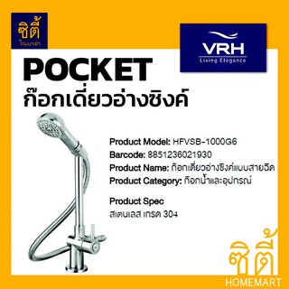 VRH POCKET HFVSB-1000G6 ก๊อกเดี่ยวอ่างซิงค์ ก๊อกน้ำ ก๊อกอ่างล้างจาน แบบสายฉีด (สแตนเลส 304)