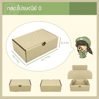 กล่องพัสดุไปรษณีย์ แข็งแรงพิเศษ เบอร์ 0 (11 x 17 x 6 ซม.) (แพ็คละ 25 กล่อง) แบบไดคัท