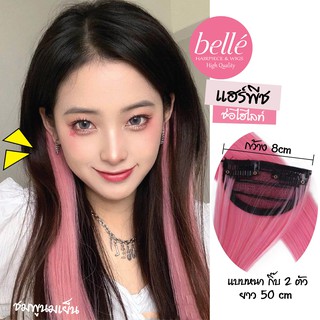 ราคาBELLE 💥 แฮร์พีช ช่อไฮไลท์ ไซส์ใหญ่ กิ๊บ 2 ตัว 50cm สวยปัง แบบ LISA Black Pink (พร้อมส่ง) วิกผมไฮไลท์ ผมเปีย