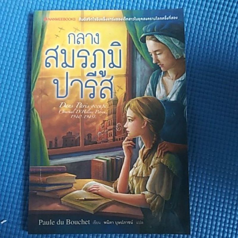 กลางสมรภูมิปารีส-หนังสือมือสอง