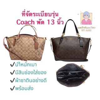 🚩 ที่จัดระเบียบกระเป๋า รุ่น coach พัด 13