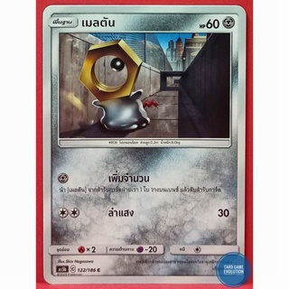 [ของแท้] เมลตัน C 122/186 การ์ดโปเกมอนภาษาไทย [Pokémon Trading Card Game]