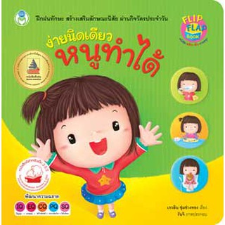 หนังสือดีสำหรับเด็ก 3 – 5 ปี: ง่ายนิดเดียว หนูทำได้