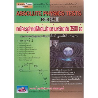 9786167082578 ABSOLUTE PHYSICS TESTS BOOK II: เทคนิคตะลุยโจทย์ฟิสิกส์ ม.ปลายเข้ามหาวิทยาลัย 3,500 ข้อ