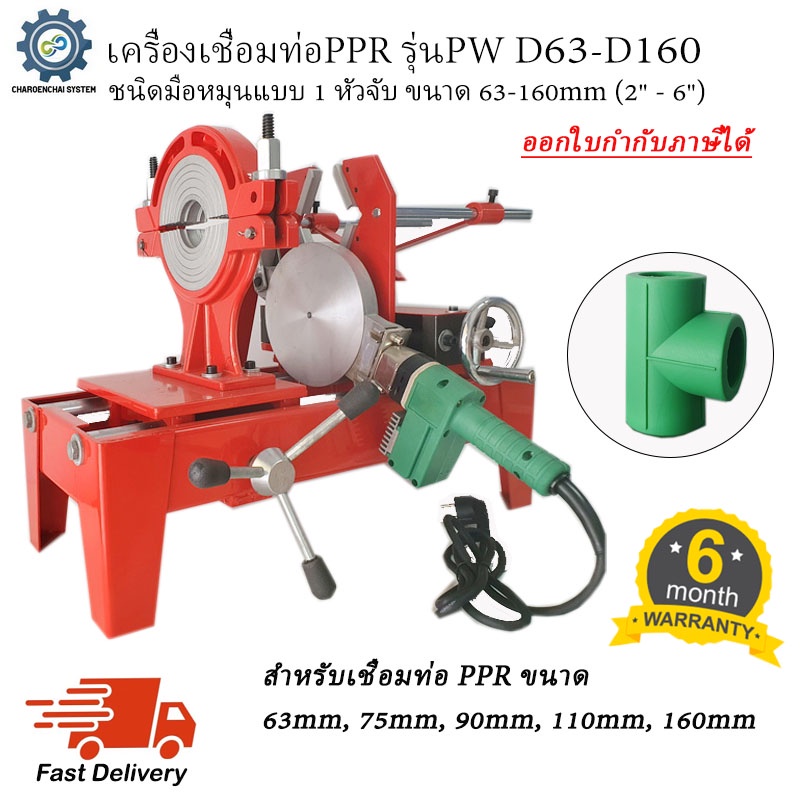 เครื่องเชื่อมท่อppr-ชนิดมือหมุนแบบ1หัวจับ-รุ่นpw-d63-d160-พร้อมหัวเชื่อม5ชุด-เชื่อมท่อขนาด-63mm-75mm-90mm-110mm-160m