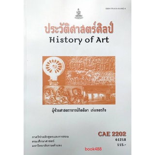 หนังสือเรียน ม ราม CAE2202 (AE213) 61218 ประวัติศาสตร์ศิลป์ ตำราราม ม ราม หนังสือ หนังสือรามคำแหง