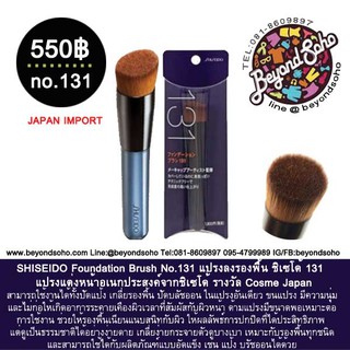 SHISEIDO Foundation Brush No.131 แปรงลงรองพื้น ชิเซโด้ 131l อุปกรณ์แต่งหน้าญี่ปุ่น 資生堂 認定ショップ 資生堂 ファンデーションブラシ131