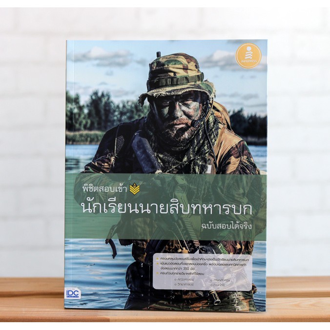 พิชิตสอบเข้า-นักเรียนนายสิบทหารบก-ฉบับสอบได้จริง