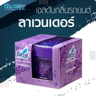 เจลน้ำหอมดับกลิ่นในรถยนต์ กลิ่น Lavender [ Farcent ] ช่วยในการขจัดกลิ่นและให้กลิ่นหอมสดชื่น