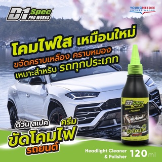 D1 Spec ครีมขัดโคมไฟรถยนต์ ขัดคราบเหลือง เพิ่มความสว่างสดใสให้ไฟหน้าและไฟท้าย ปริมาณ 120 มล.