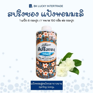 แป้งหอมมะลิ สปริงซอง ขนาด 150 กรัม (1 กระป๋อง) แป้งหอม ช่วยลดการระคายเคืองของผิว