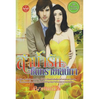 นิยาย ลำน้ำรักซัดทรายเสน่หา รหัส 9786167182476 ชุด ผืนทรายระบายรัก