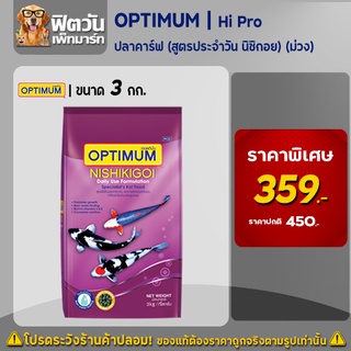 OPTIMUM Hi Pro นิชิกอย (ม่วง) อาหารปลาคาร์ฟ สูตรประจำวัน ขนาด 3 กิโลกรัม