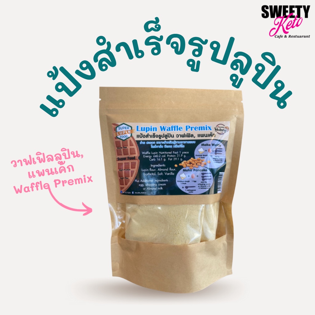 ภาพหน้าปกสินค้าKeto คีโต Premix Waffle/Pancake Lupin Flours แป้งทำวาฟเฟิลลูปิน แป้งทำแพนเค้ก วัตถุดิบเบเกอร์รี่คีโต