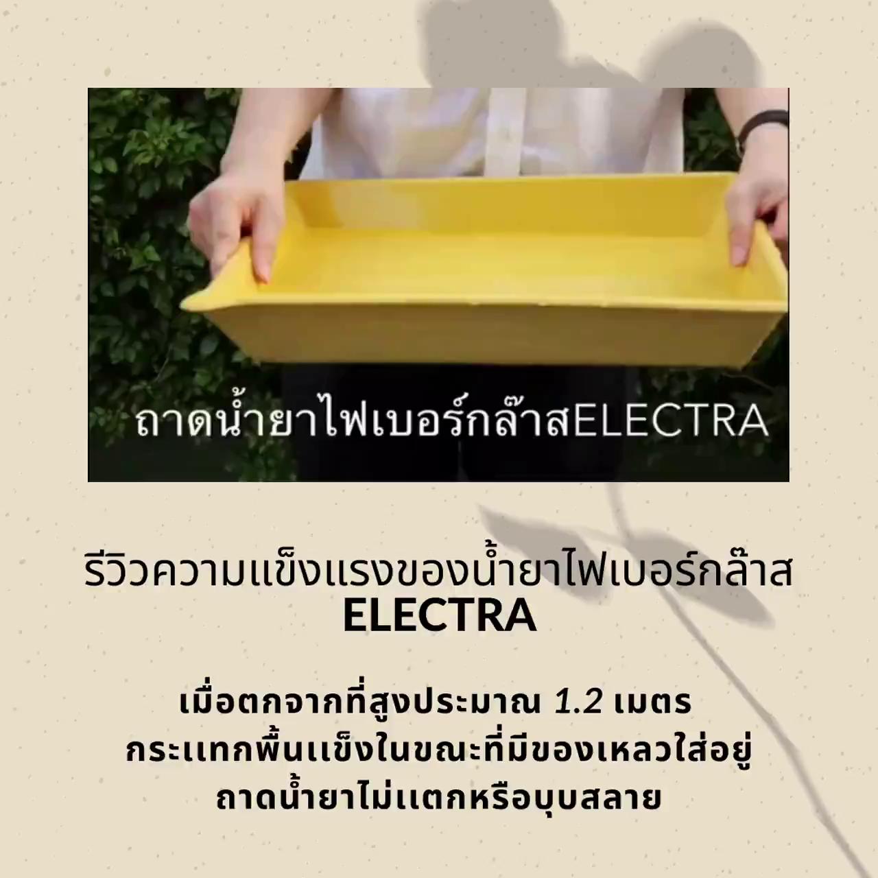 ถาดน้ำยาล้างรูปไฟเบอร์กลาส-electra