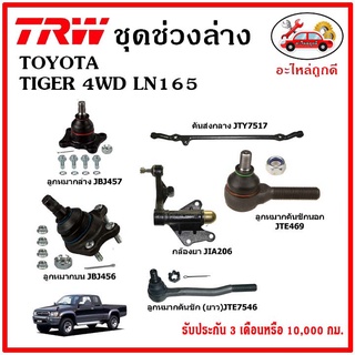 🔥🔥TRW ช่วงล่าง ลูกหมาก คันชักนอก ลูกหมากแร็ค กันโคลงหน้า กันโคลงหลัง ปีกนกล่าง TOYOTA TIGER 4WD LN165