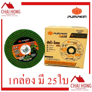 ใบตัดเหล็ก - สเตนเลส Pumpkin 4 นิ้ว (105x1x16) 1กล่องมี 25แผ่น (ใบสีเขียว) 23310 ใบตัดสแตนเลส ใบตัด ตัดเหล็ก