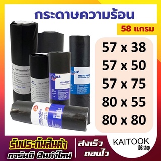 Q-BIZ กระดาษความร้อน กระดาษเทอร์มอล Termal Paper Roll (58 แกรม) มีหลายขนาดให้ลูกค้าเลือก