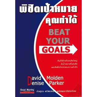 Beat Your Goals: พิชิตเป้าหมาย คุณทำได้ (สภาพสมบูรณ์ 80%)