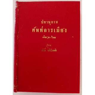 ปทานุกรมศัพท์การเมือง *หนังสือหายากมาก*