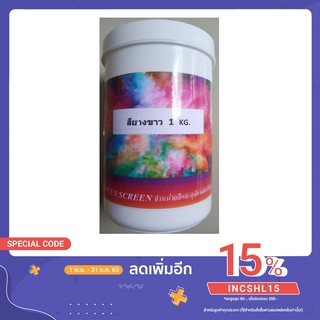 สินค้า สียางขาว สู้โควิด สีสกรีนเสื้อสำหรับสกรีนผ้า 1 กก. ช่วงโปรโมชั่น ราคาพิเศษสุดๆ