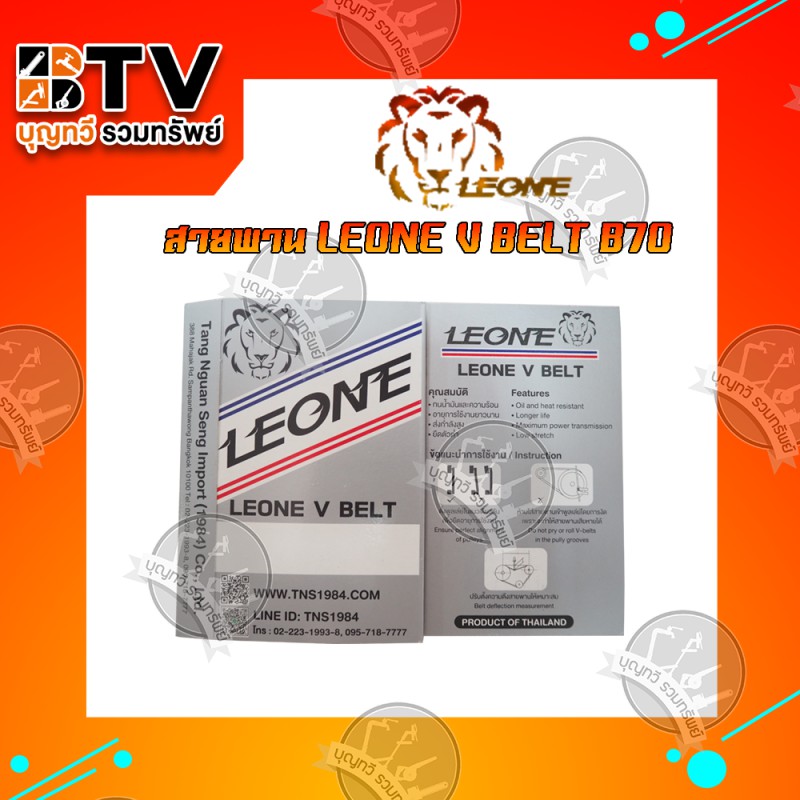 สายพานb70-leone-v-belt-b70-สายพานร่องบี-สายพานเพื่อการเกษตร-ของแท้-รับประกันคุณภาพ