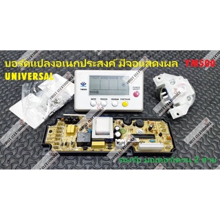 บอร์ดแปลงอเนกประสงค์ มีจอแสดงผล YM500 UNIVERSAL