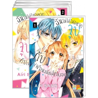 หนังสือ   ฉันไม่ได้ไม่อยากจูบกับเพื่อนสมัยเด็กหรอกนะ เล่ม  1-5 (SET 5 เล่มจบ)