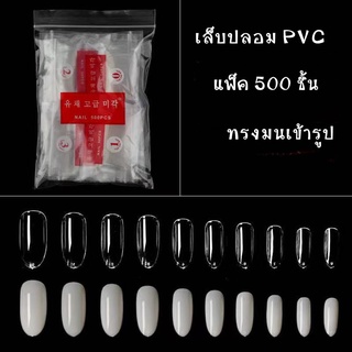 เล็บปลอม เล็บPVC ทรงมน แพ็ค 500 ชิ้น คุณภาพดี เหนียวทนทาน