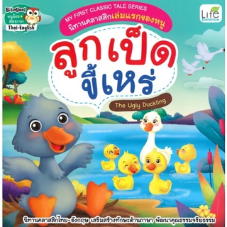 C111 (สองภาษา) 9786163812667 ลูกเป็ดขี้เหร่ (THE UGLY DUCKLING) :MY FIRST CLASSIC TALE SERIES นิทานคลาสสิกเล่มแรกของหนู