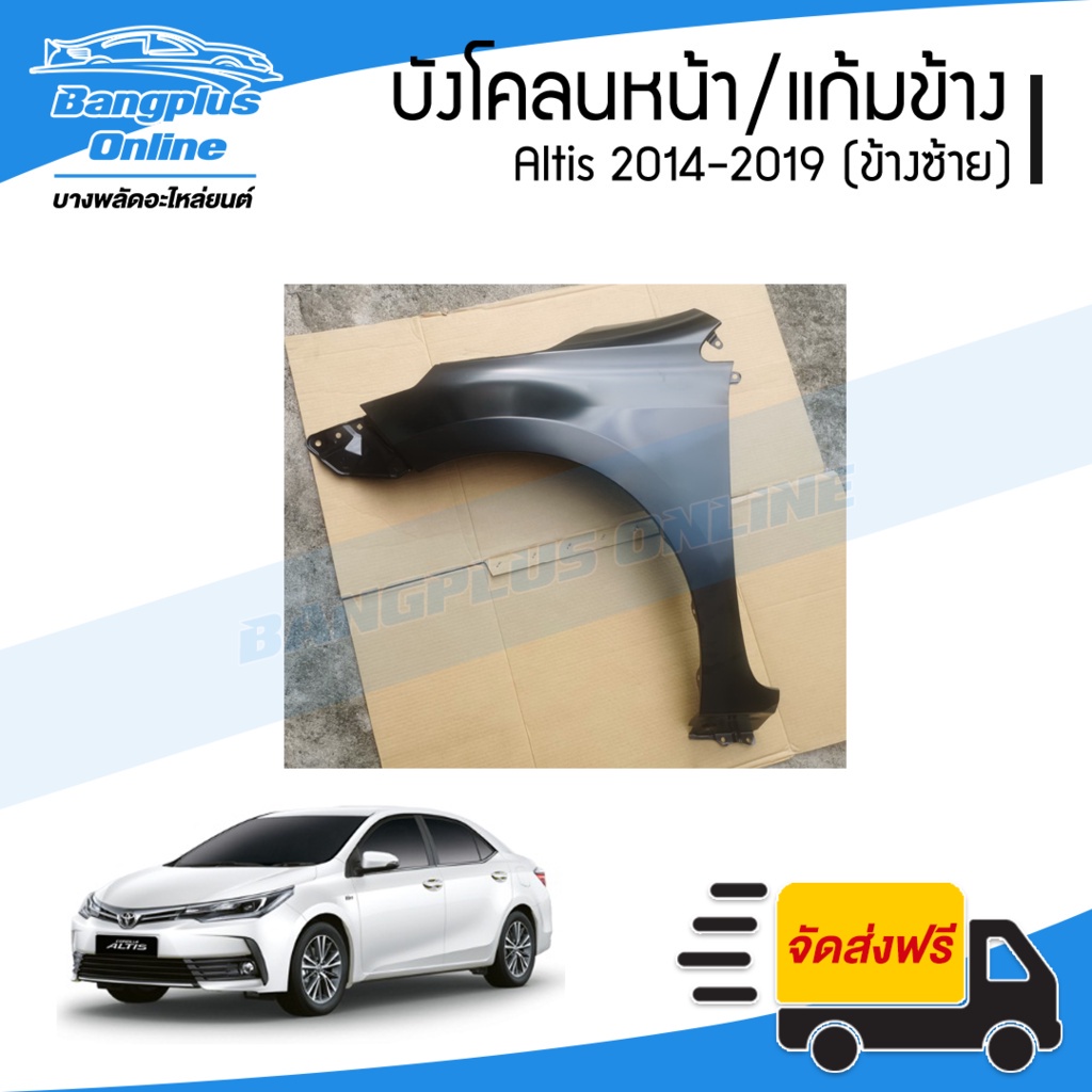 บังโคลนหน้า-แก้มข้าง-toyota-altis-2014-2015-2016-2017-2018-2019-อัลติส-ข้างซ้าย-bangplusonline